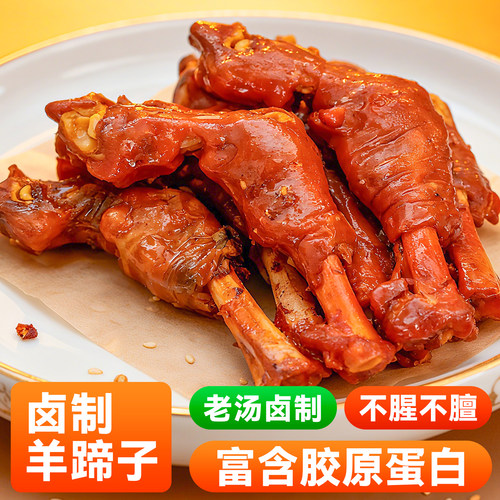 羊蹄子熟食内蒙古羊蹄小吃零食