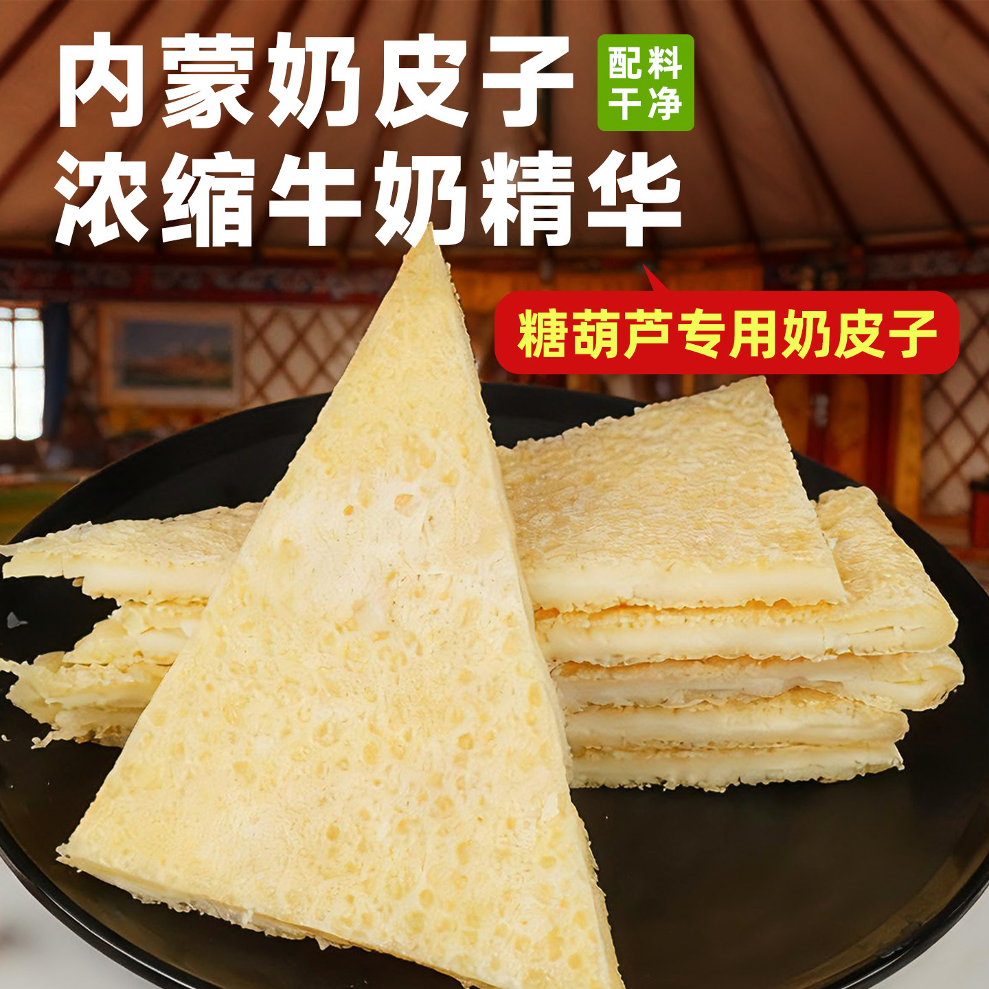 牧仑蒙古奶皮子纯奶酪块即食正宗内蒙特产奶制品零食奶酥半干奶皮