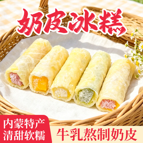 牧仑奶皮子水果夹心冰酪雪糕内蒙古特产奶酪乳制品手工奶制品零食