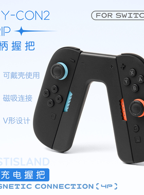雾岛适用于任天堂Switch2 Joy-Con手柄握把V型手把支架NS2配件