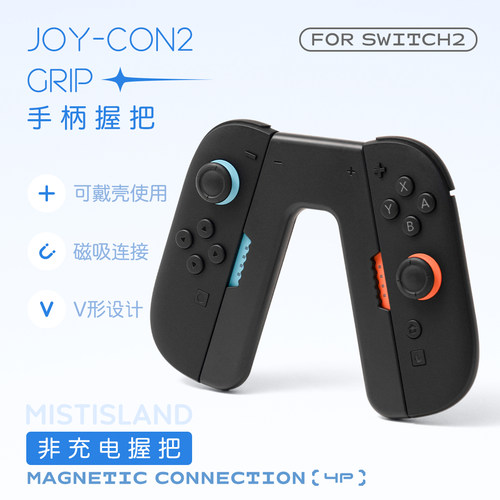 雾岛适用于任天堂Switch2 Joy-Con手柄握把V型手把支架NS2配件