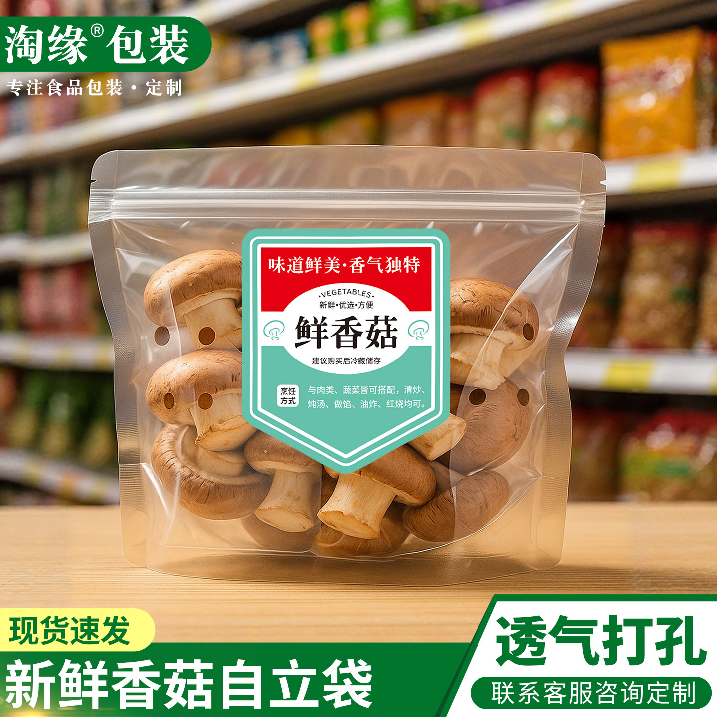 新鲜香菇包装袋子蘑菇自封口土特产干货礼袋200克透气打孔自立袋