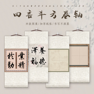 蜡染微喷四言吉语书法卷轴半生半熟宣纸挂轴作品纸书法挂画卷轴方格画轴