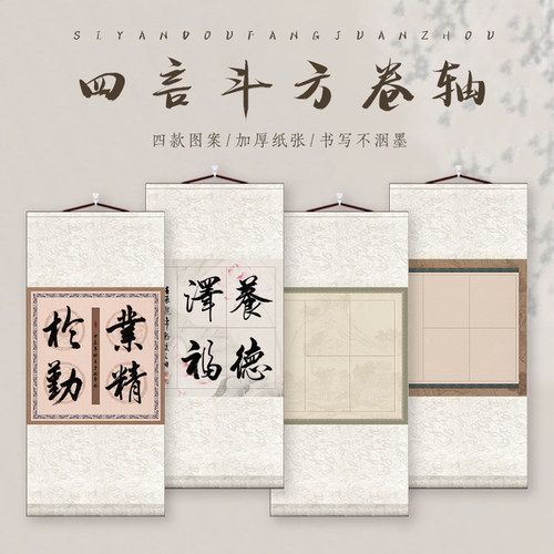 蜡染微喷四言吉语书法卷轴半生半熟宣纸挂轴作品纸书法挂画卷轴方格画轴