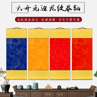 宣纸卷轴空白卷轴挂轴中堂对联挂轴中堂立轴万年红符卷轴书法写6开无边黄绫布国风工笔小卷轴空白画轴洒金