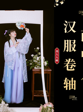 画中人汉服写真拍摄画中游置景道具大卷轴画卷里仙气画轴拍照约拍卷轴画轴画框拍照装饰道具古典批发小红书