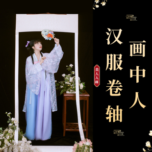 画中人汉服写真拍摄画中游置景道具大卷轴画卷里仙气画轴拍照约拍卷轴画轴画框拍照装饰道具古典批发小红书