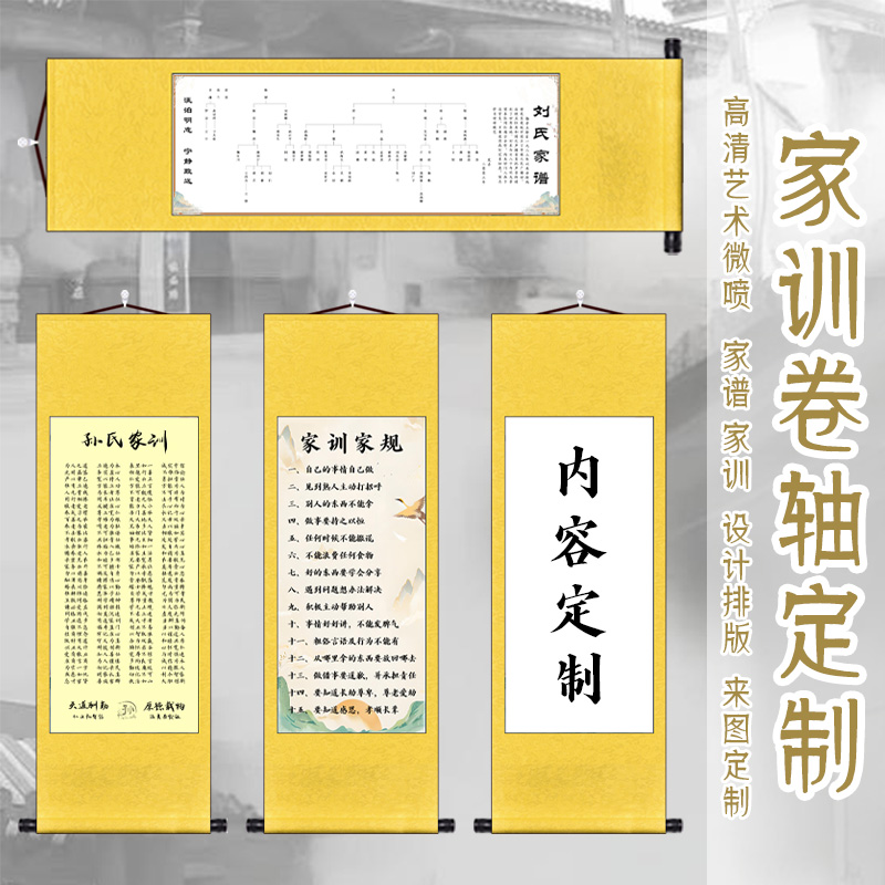 家规家训家风家谱族谱卷轴定制