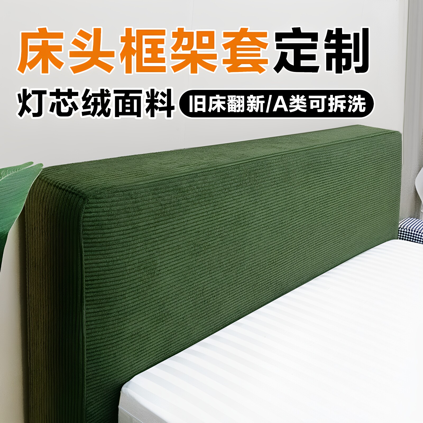 灯芯绒床头床边框架保护套定做可拆洗旧床改造全包床头围套罩定制图片