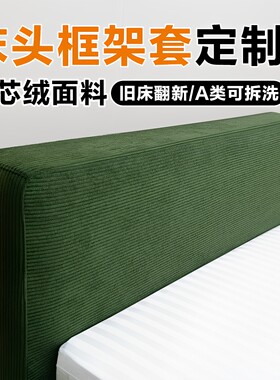 灯芯绒床头床边框架保护套定做可拆洗旧床改造全包床头围套罩定制