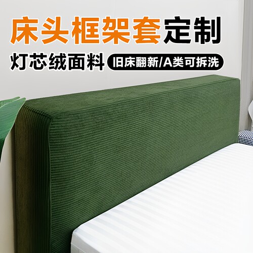 灯芯绒床头床边框架保护套定做可拆洗旧床改造全包床头围套罩定制