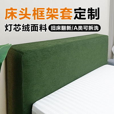 灯芯绒床头床边框架保护套定做可拆洗旧床改造全包床头围套罩定制