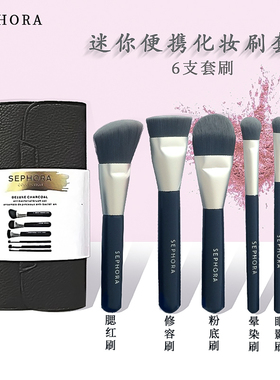 Sephora/丝芙兰便携迷你美妆套刷散粉刷眼影刷眉刷化妆套刷彩妆刷
