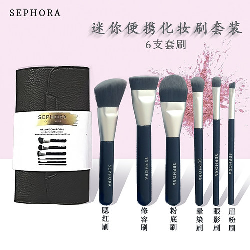 Sephora/丝芙兰便携迷你套刷