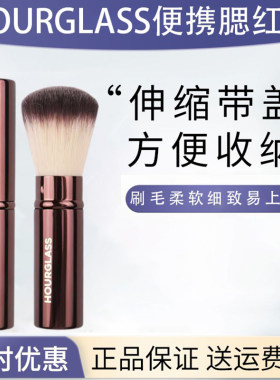 原装正品HOURGLASS伸缩腮红刷带盖便携式胭脂刷蜜粉散粉刷化妆刷