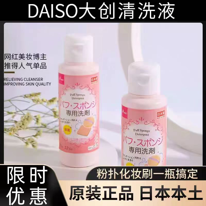 日本大创Daiso粉扑清洗剂化妆刷美妆蛋专用清洗液粉刷清洁剂80ml