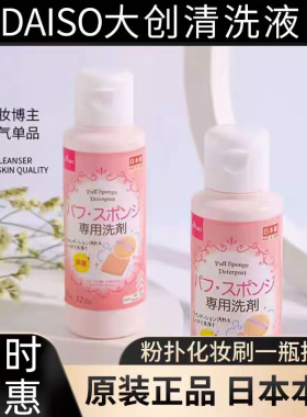 日本大创Daiso粉扑清洗剂化妆刷美妆蛋专用清洗液粉刷清洁剂80ml