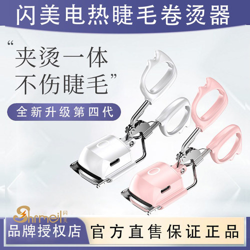 官方授权店闪美电烫睫毛夹