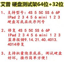 64位 ipad26 32位一体硬盘修复仪4s5s mini13 测试架