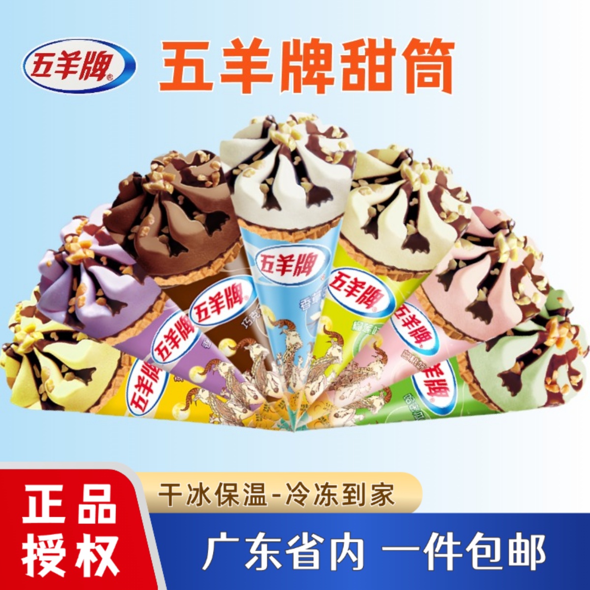 五羊牌广东童年回忆甜筒