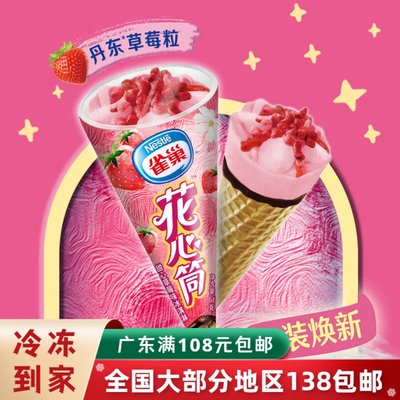 Nestle/雀巢花心筒草莓冰淇淋