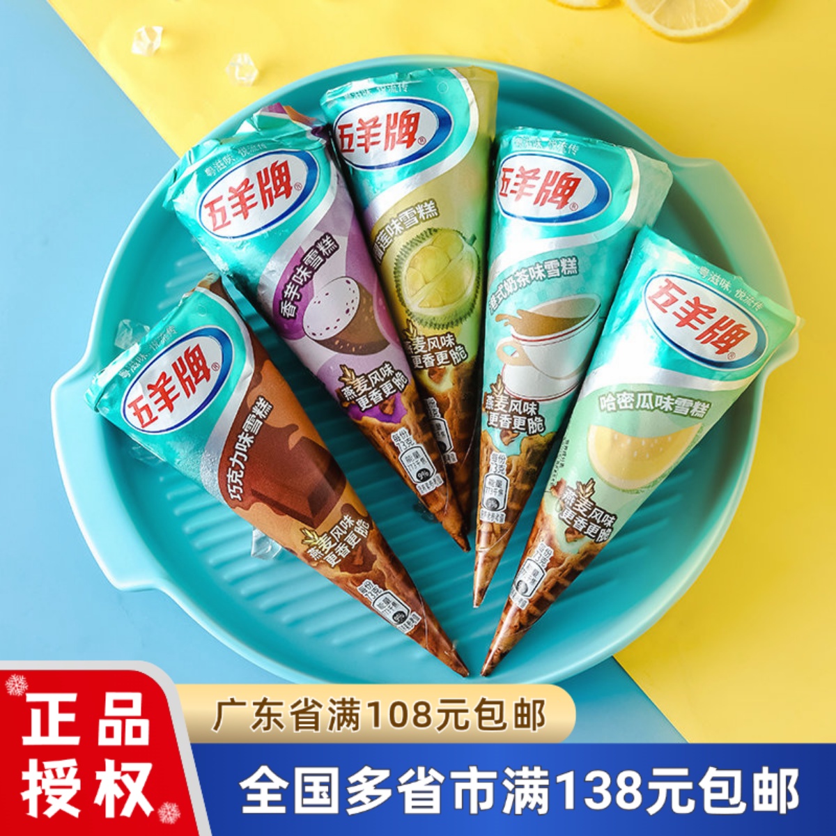 五羊牌甜筒冰淇淋脆筒