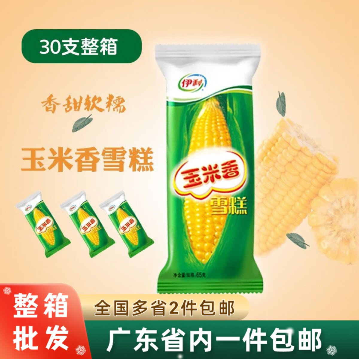 40支伊利玉米香冰淇淋老牌子冰激凌怀旧雪糕65克冷饮整箱批