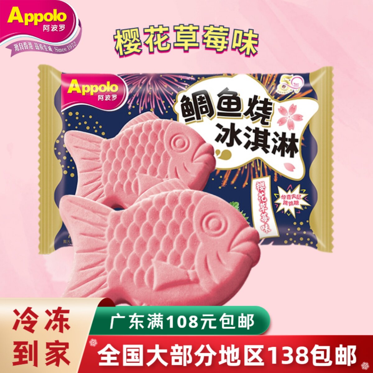 新品 阿波罗鲷鱼烧冰淇淋薄脆威化曲奇雪糕 樱花草莓味冰激凌冷饮
