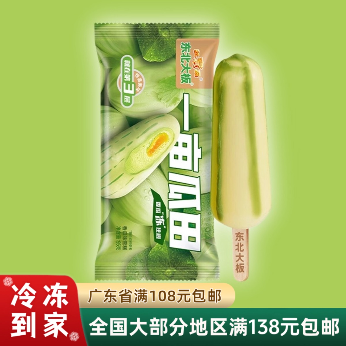 东北大板一亩瓜田雪糕