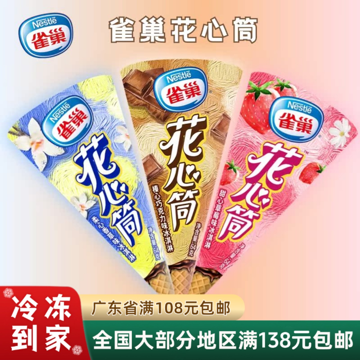 雀巢花心筒甜筒冰激凌