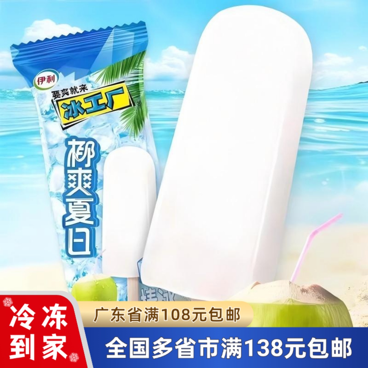 伊利冰工厂椰爽夏日棒冰
