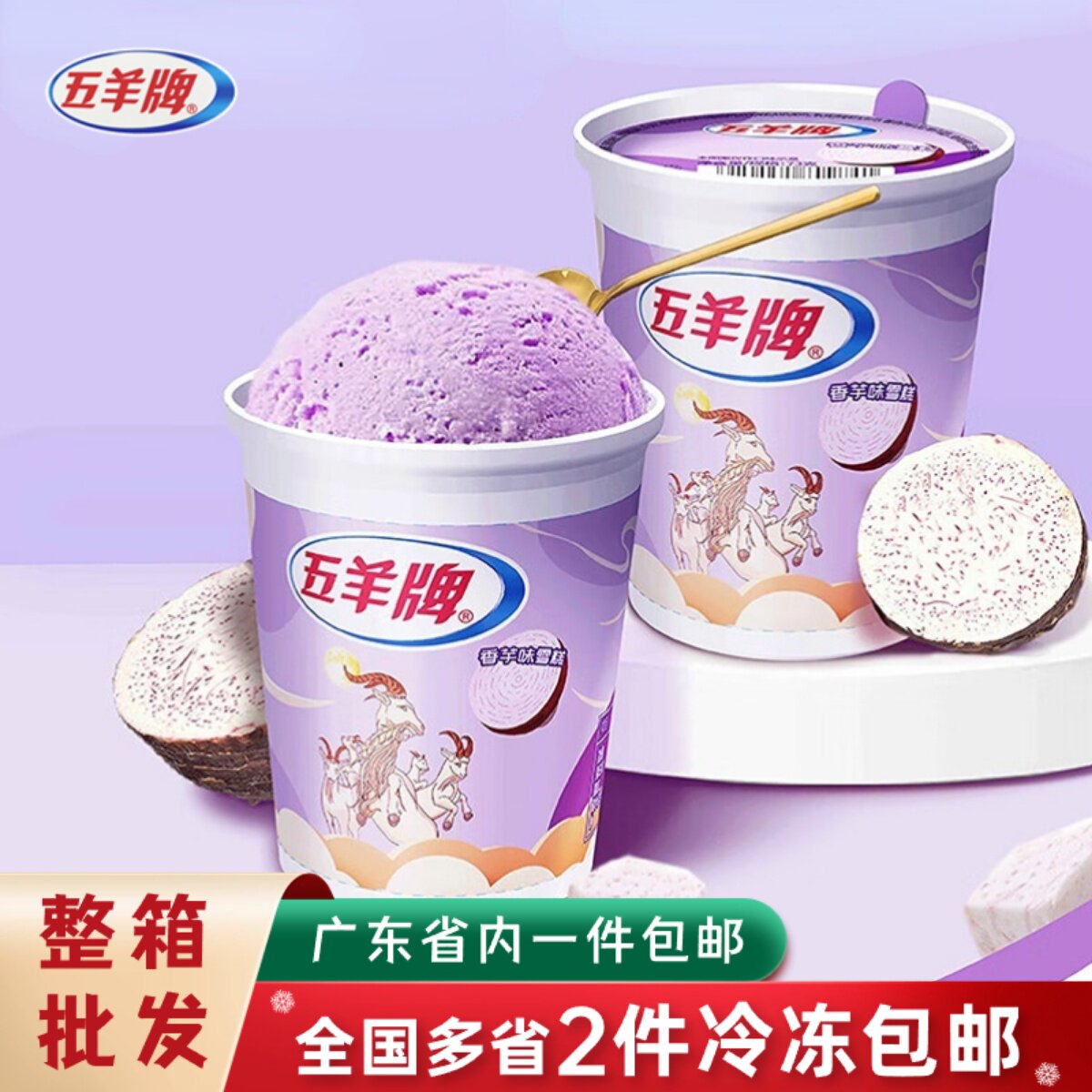 30杯五羊牌香草味冰淇淋香芋味冰激凌甜品雪糕 73g经典杯装