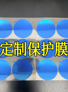 定制pet圆形蓝色保护膜透明自粘膜静电膜五金金属件保护贴膜防尘