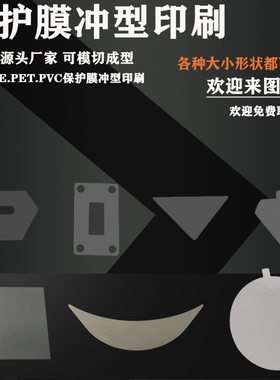 厂家模切印刷电子屏幕充电宝保护膜玻璃VR眼镜PC塑胶防刮花防尘