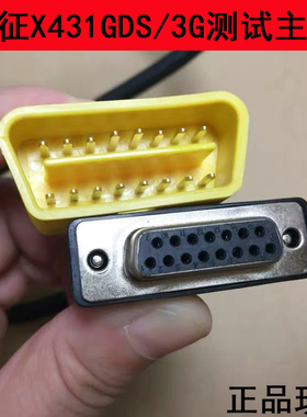 元征X4313G主线LAUNCH 元征X431GDS主线元征3G连接线原装正版柴油