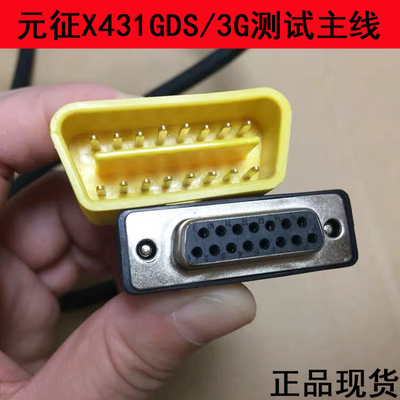 元征X4313G主线HTT连接线