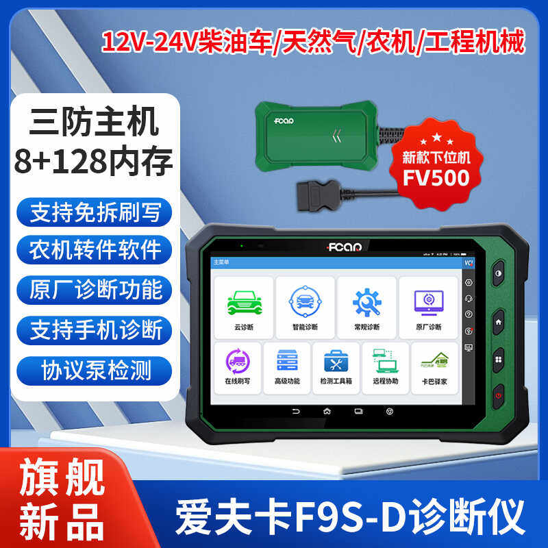 爱夫卡F9S-D柴油车诊断仪汽车电脑故障检测仪柴汽通用故障诊断仪