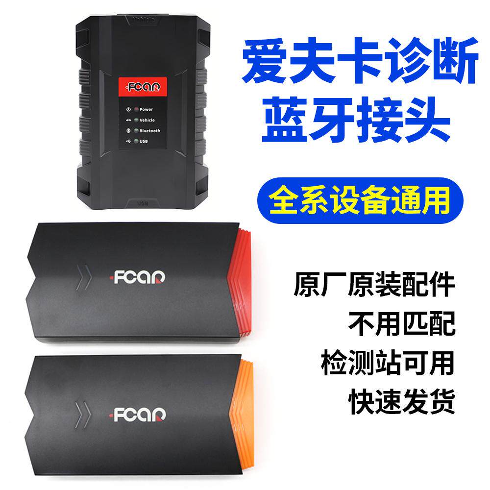 爱夫卡F7S诊断仪蓝牙接头A8检测站设备蓝牙诊断头检测仪VCI蓝牙