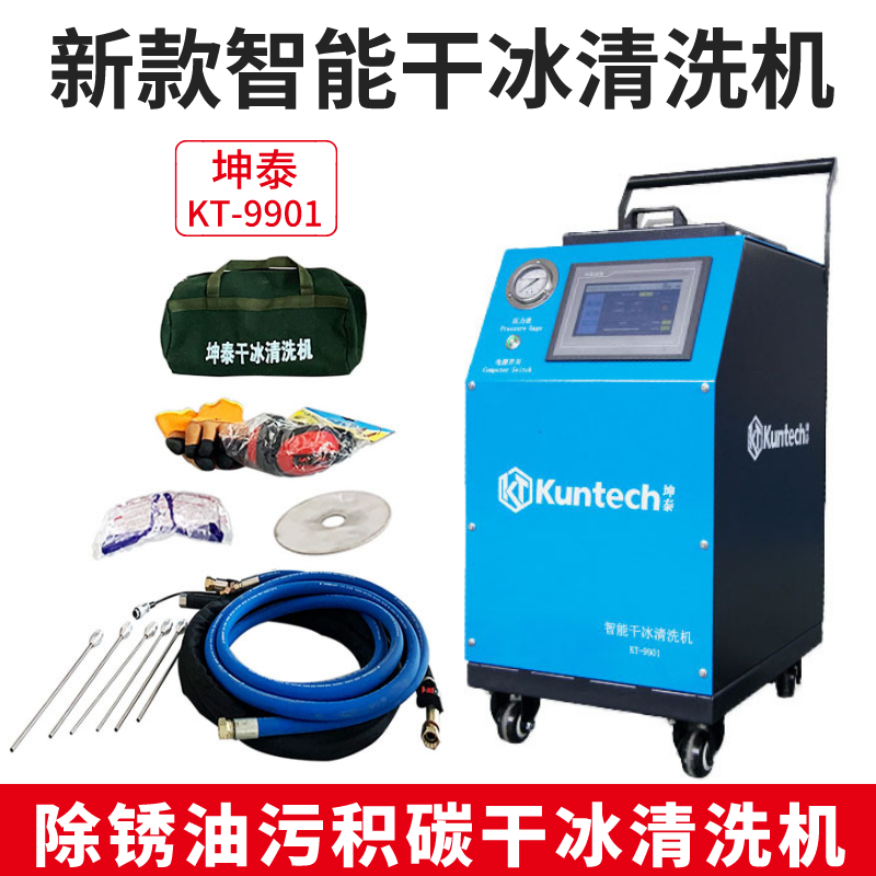 坤泰智能干冰清洗机kt9901