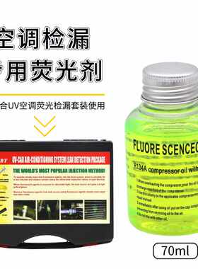 制冷维修新款汽车空调检漏荧光剂