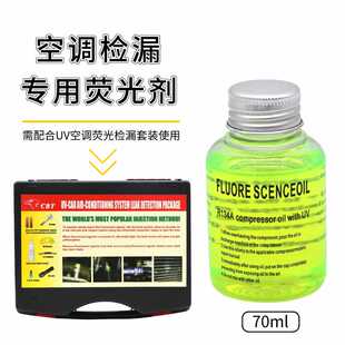 新款汽车空调检漏荧光剂制冷维修荧光油试漏测漏查漏UV荧光油检漏