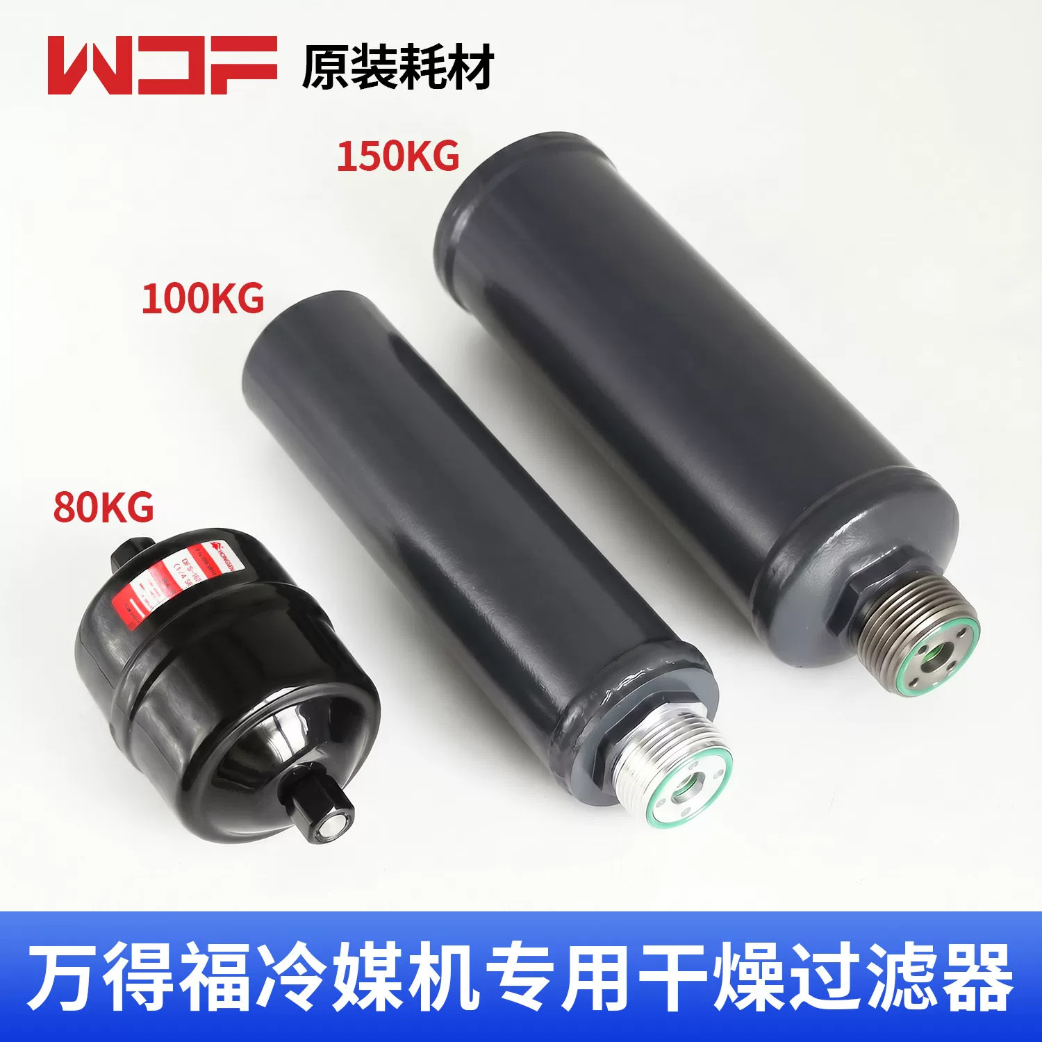 万得福空调冷媒机滤芯