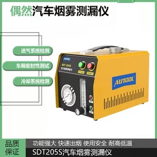 偶然汽车烟雾测漏仪SDT205S故障诊断仪测漏定位车用烟雾检漏仪