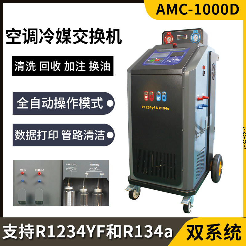 全自动双系统制冷剂回收加注清洗