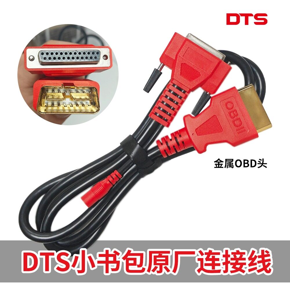 DTS小书包连接线金属OBD接头DTS数据线适用DTS连接线柴油诊断仪