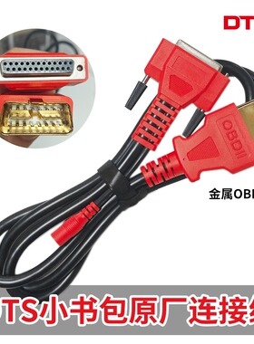 DTS小书包连接线金属OBD接头DTS数据线适用DTS连接线柴油诊断仪