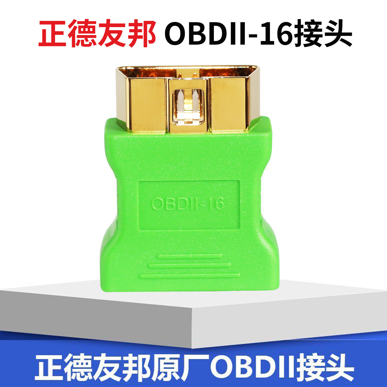 正德友邦OBD接头检测仪接头