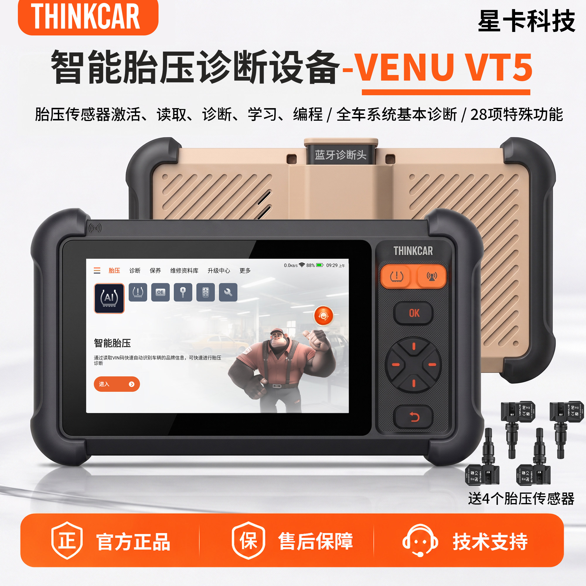 星卡VT5胎压诊断匹配仪 汽车电脑OBD故障检测工具 28项特殊功能