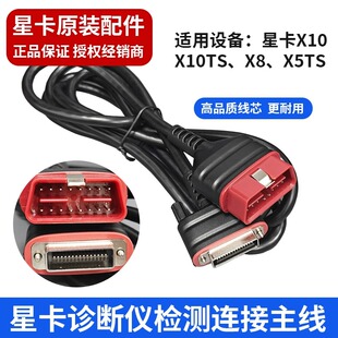 星卡原装测试主线适配X8TS X5TS诊断仪星卡X10/X8诊断仪测试主线