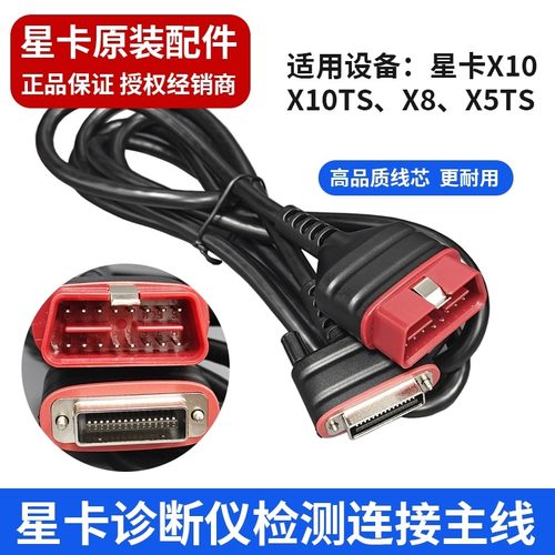 星卡原装测试主线适配X8TS X5TS诊断仪星卡X10/X8诊断仪测试主线
